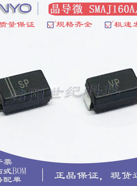 晶导 SMAJ160A/CA 丝印SP/VP 400W贴片 160V单/双向TVS瞬变二极管