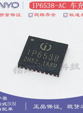 原装IP6538-AC 贴片QFN-32 快充协议车充芯片 PD3.0双口输出IC