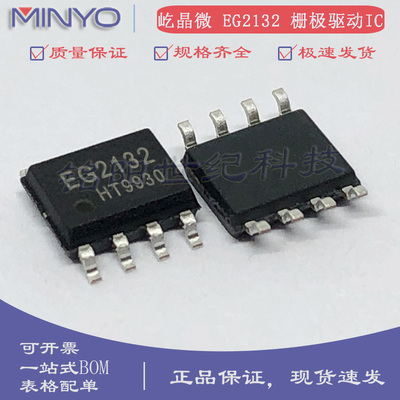屹晶微 EG2132 贴片SOP-8 1.5A 兼容LM5109 大功率MOS管驱动芯片