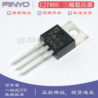 全新原装 CJ7805 TO-220 5V/1.5A 三端正电压线性稳压器LDO芯片