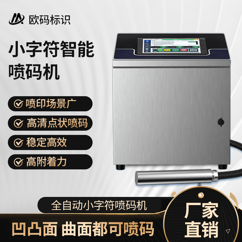欧码经济型小字符智能喷码机高附着力生产日期保质期数字打码机二维码logo条形码编织袋打码器高清点状喷码