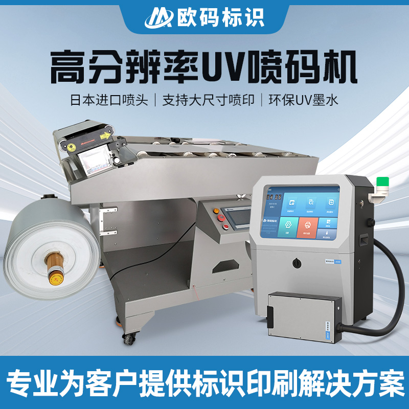 欧码UV喷码机高速高清