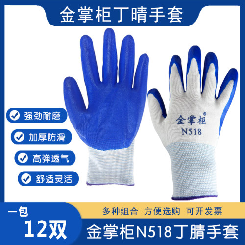 金掌柜N518耐磨防滑加厚丁腈手套