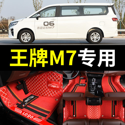 王牌M7专用全包围汽车脚垫