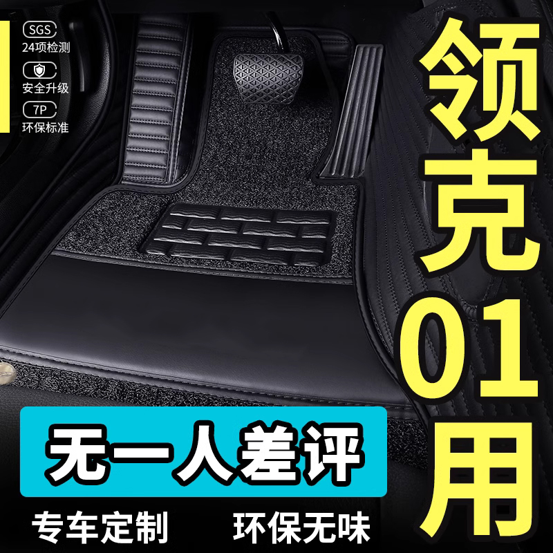 领克01全包围脚垫专用