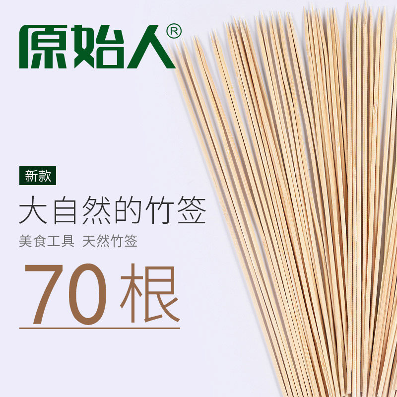 烧烤竹签羊肉串烤肉热狗串串香一次性竹签子用品配件工具70根