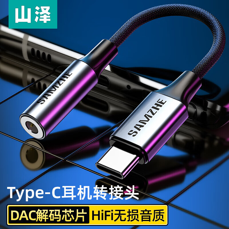山泽DAC解码耳机转接头高度兼容