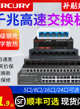顺丰可选】水星千兆交换机5口8口16口24口百兆网络交换器路由器分配器 网线分线分流器POE宿舍家用监控集线器