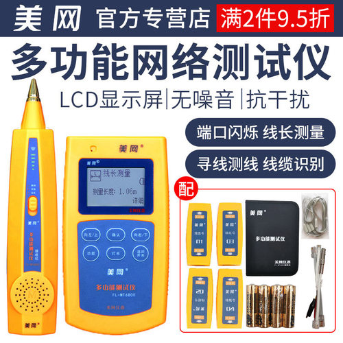 mt6800多功能测量网络信号巡线仪