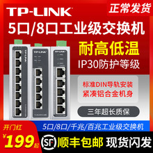【顺丰包邮】TPLINK 5口8口千兆百兆TL-SF1005工业级交换机导轨式非网管以太网4五八口分线器大功率POE集线器