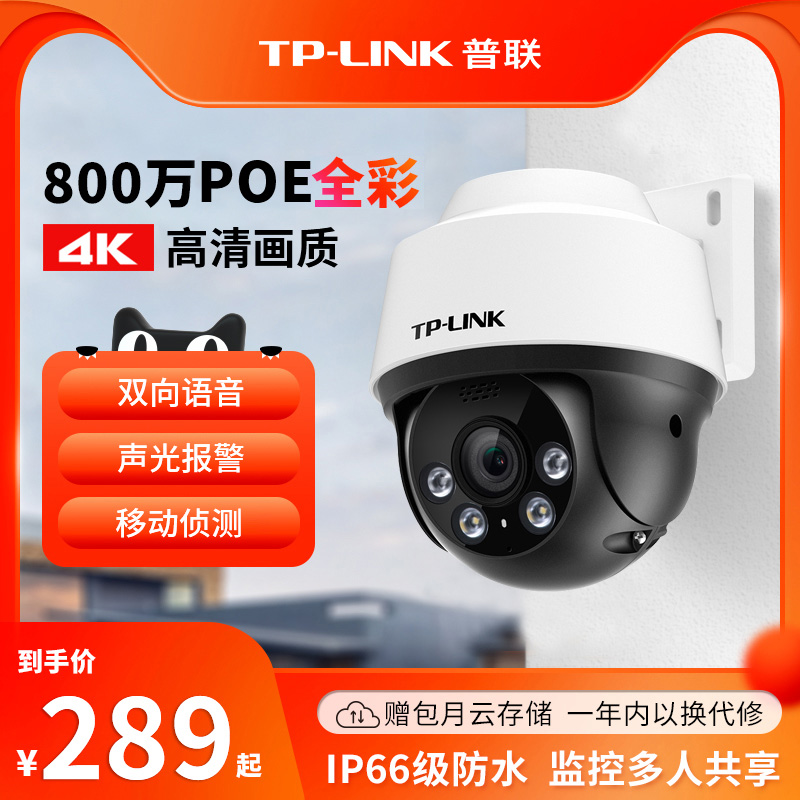 TP-LINK800万POE全彩夜视摄像头