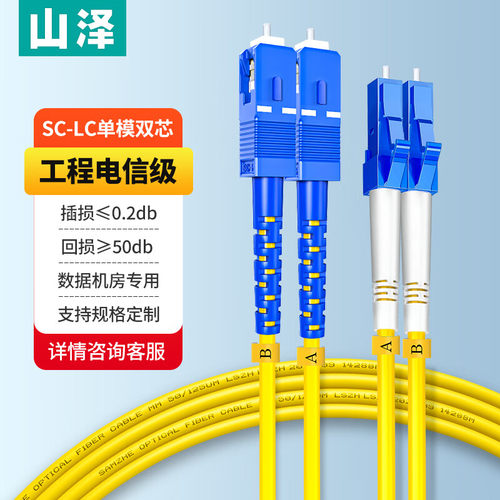 山泽光纤跳线LC-SC单模双芯高速