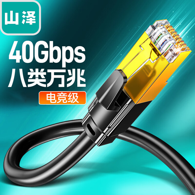山泽八类万兆网线纯铜双屏蔽8芯