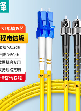 山泽光纤跳线 电信级LC-ST单模双芯光纤线 收发器尾纤SC-SC转LC-LC-FC-ST单芯方转方转圆3m5米10米G1-LCST03