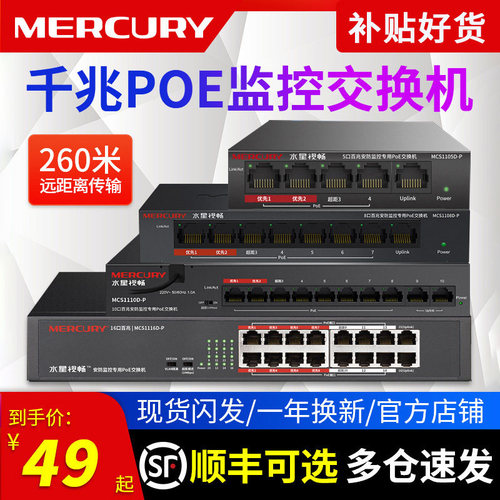 MERCURY水星监控专用POE交换机