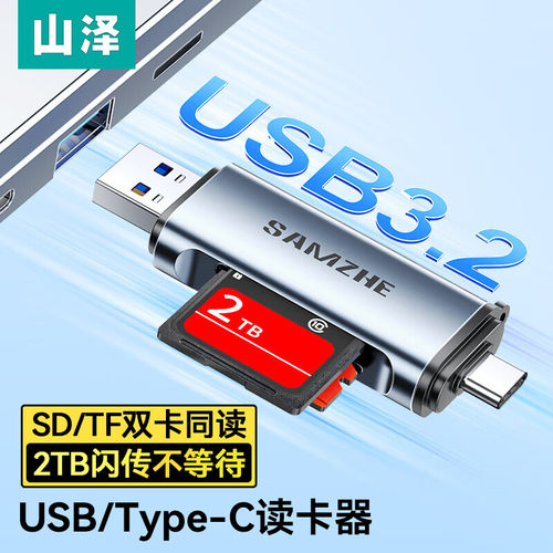 山泽typec手机读卡器高速多功能