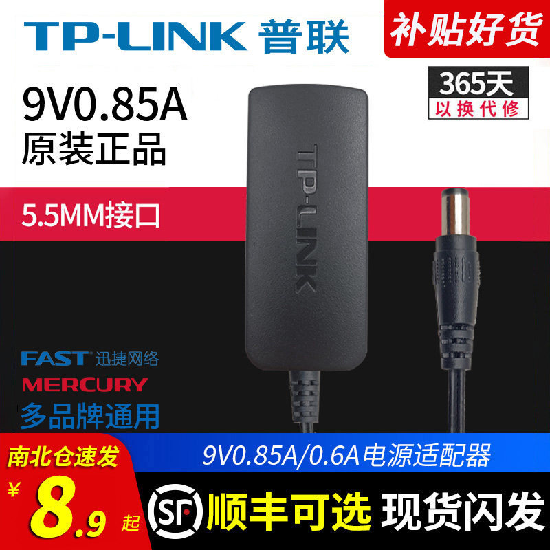 原装普联TPLINK无线路由器9V0.85A0.6A电源线适配器