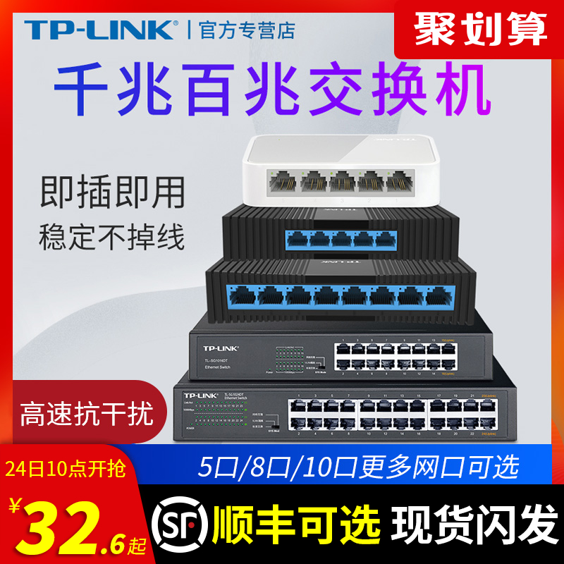 TPLINK 4口5口8口10口千兆百兆交换机16/24口网络分流器POE五八口路由器网线分线器宿舍家用交换器监控集线器