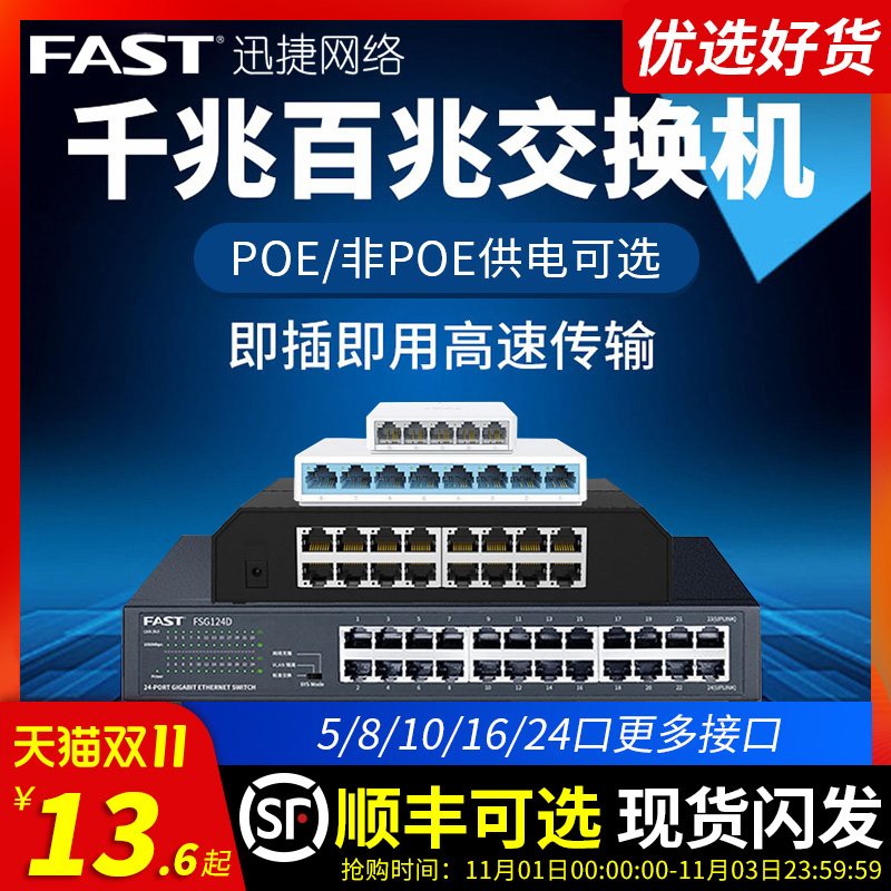 FAST迅捷5口8口16口24口千兆百兆交换机 4口10口POE网络集线分流器网线分线器 宿舍家用高速工业级监控分配器