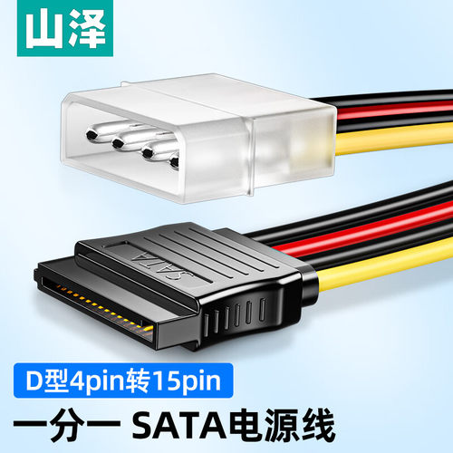 山泽sata硬盘电源线大4pin台式机