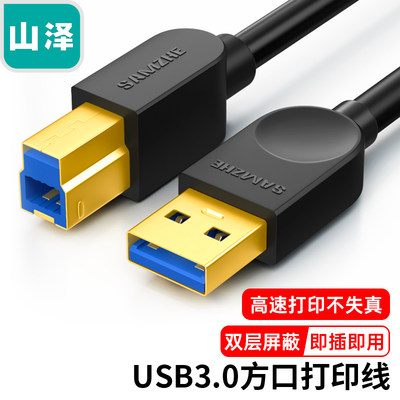 山泽高速USB3.0打印机数据连接线