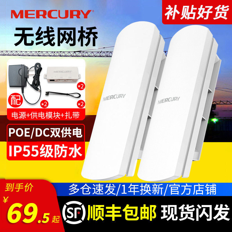 顺丰发货】水星无线网桥 CPE户室外wifi覆盖电梯监控工程1/5公里 5.8G家用大功率千兆AP点对点中继路由器基站