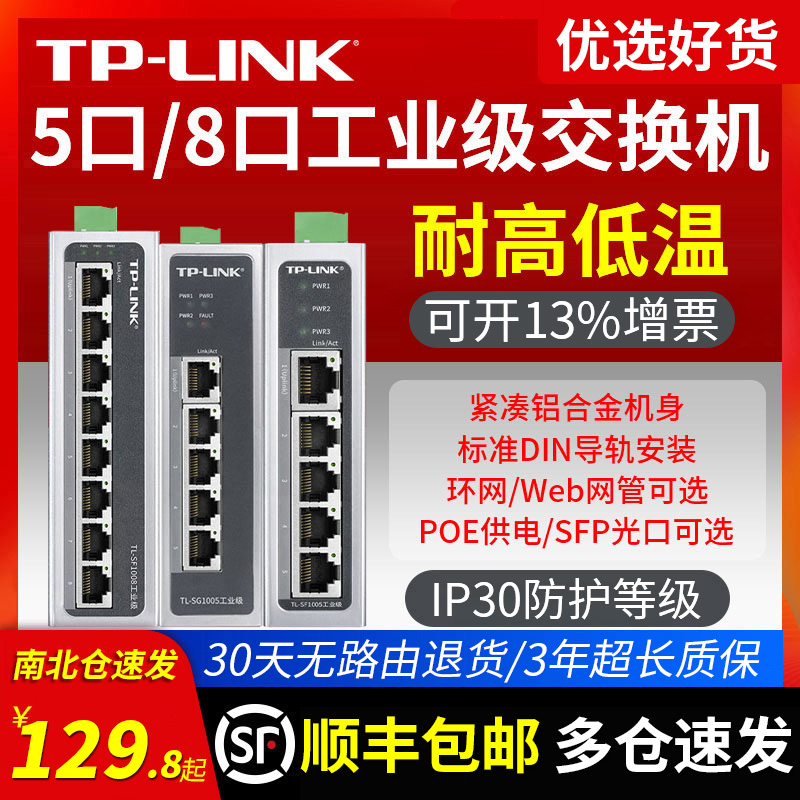 顺丰发货】TP-LINK 5口8口千兆百兆工业级交换机导轨式POE供电12V24V非网管以太网五八光口路由分线器集线器-封面