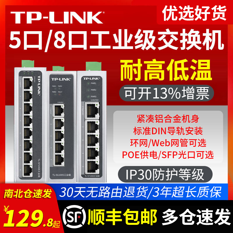 顺丰发货】TP-LINK 5口8口千兆百兆工业级交换机 导轨式POE供电12V24V非网管以太网五八光口路由分线器集线器 网络设备/网络相关 交换机 原图主图