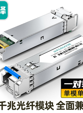 山泽SFP光模块千兆1.25G单模单纤LC光纤20km一对SC 1310方口转换器1550兼容华为H3C锐捷通信交换机SZ-SMQ20AB