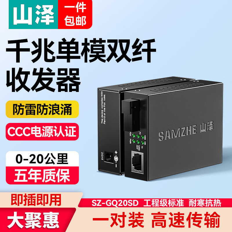 山泽【防雷防浪涌】光纤收发器一对千兆单模超长待机双纤光电转换器SZ-GQ20SD电信级SC接口自适应20KM
