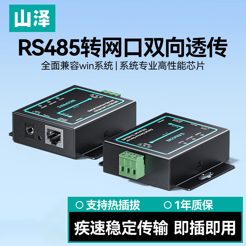 山泽串口服务器 RS485 转以太网模块 工业级串口转网口 网关