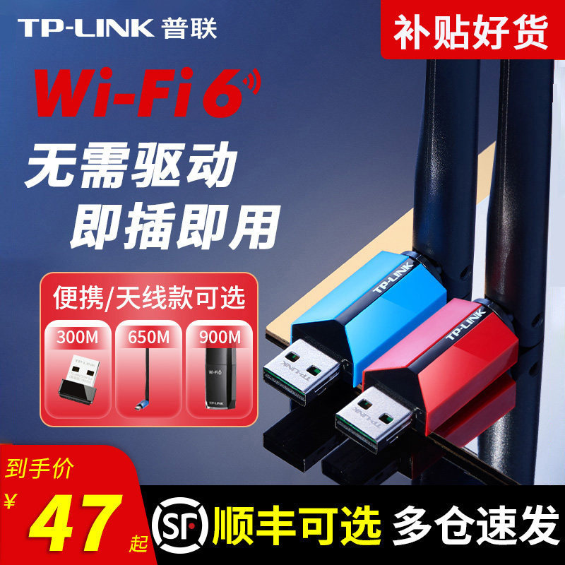 普联TP-LINK免驱动USB无线网卡 台式机电脑笔记本上网卡wifi天线信号接收器新款WiFi6千兆以太网无限网络发射