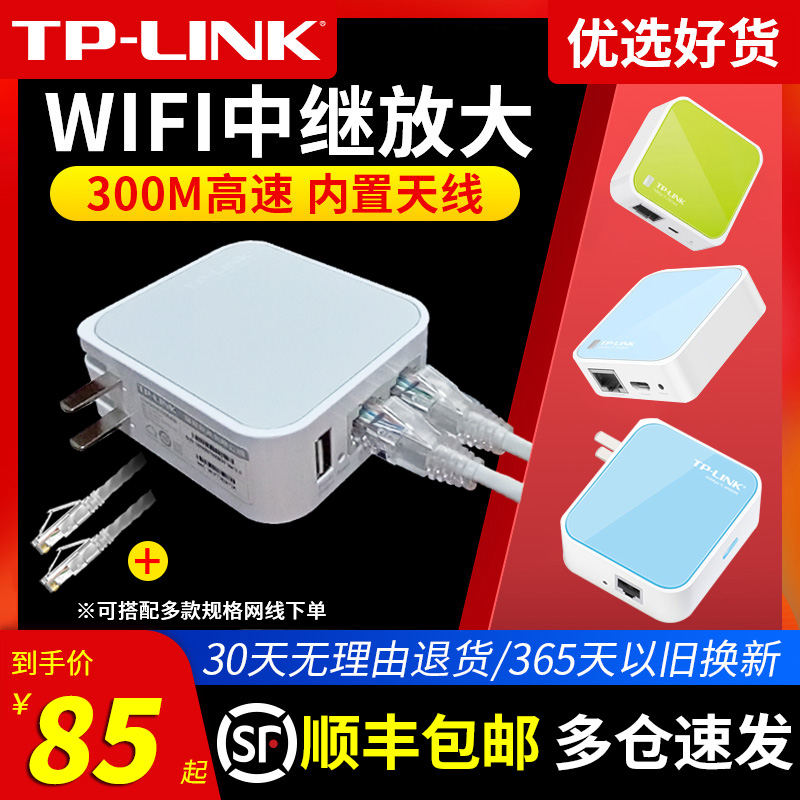 顺丰包邮】TP-LINK迷你无线路由器 百兆千兆端口家用宽带网线tplink放大器转中继器直插便携式高速桥接小户型