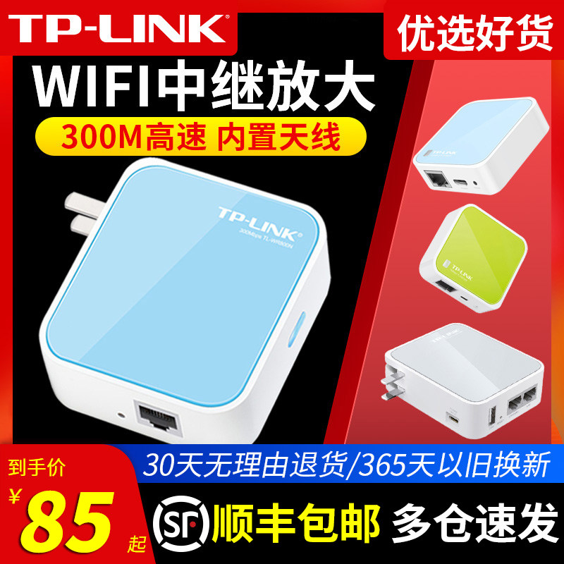 顺丰包邮】TP-LINK迷你无线路由器 百兆千兆端口家用宽带网线tplink放大器转中继器直插便携式高速桥接小户型属于什么档次？