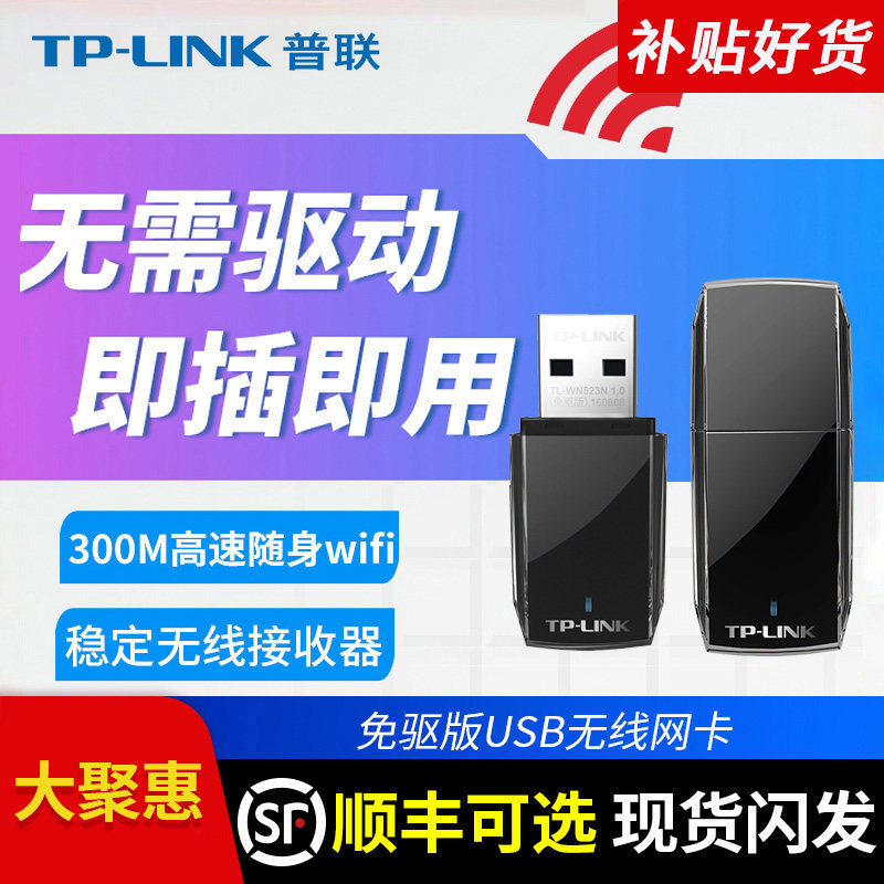 普联TP-LINK USB无线网卡免驱动台式机WN823N笔记本无线wifi6接收器300M高速 电脑网络热点发射无限AP路由器