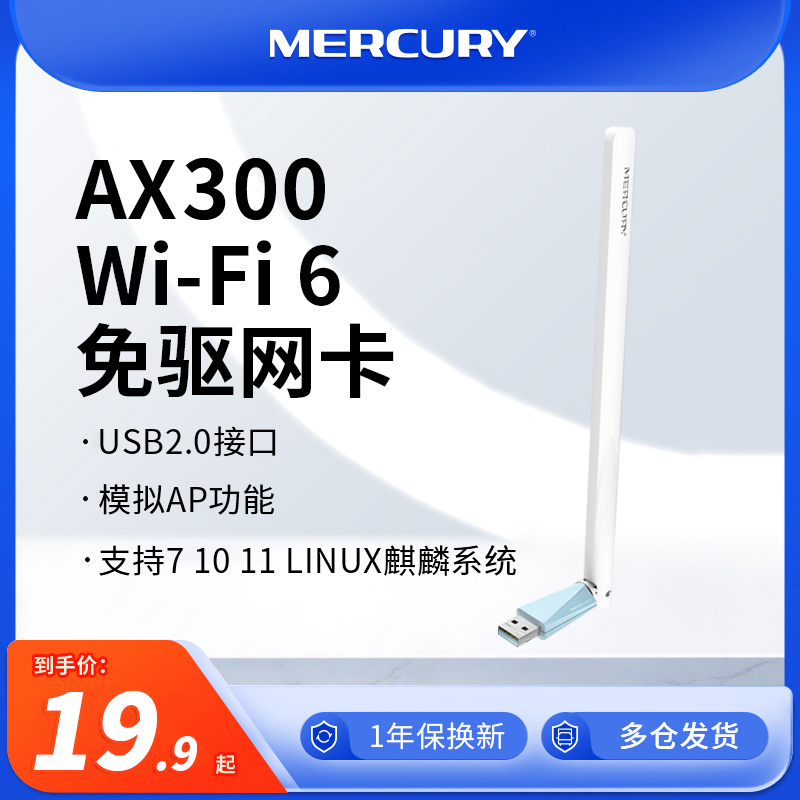 水星UX3H免驱版USB无线网卡 AX300单频穿墙WiFi 6台式机主机免驱动wifi接收器笔记本电脑连网外置高增益天线-封面