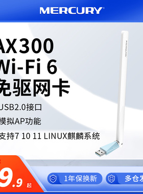 水星UX3H免驱版USB无线网卡 AX300单频穿墙WiFi 6 台式机主机免驱动wifi接收器笔记本电脑连网外置高增益天线