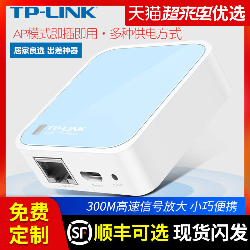 TP-LINK 300M迷你无线路由器ap家用便携式有线转无线wifi 小型信号中继桥接高速穿墙WR802N 710N宽带出差增强