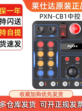 PXN莱仕达CB1赛车模拟器中控盒多功能按键RGB灯光外设电脑PC欧卡2