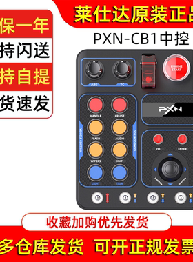 PXN莱仕达CB1赛车模拟器中控盒多功能按键RGB灯光外设电脑PC欧卡2