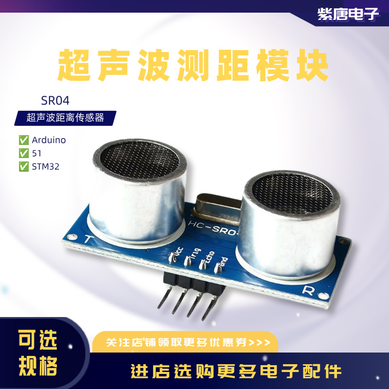 HC-SR04超声波测距模块