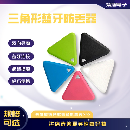 三角蓝牙防丢器通用钥匙背包定位