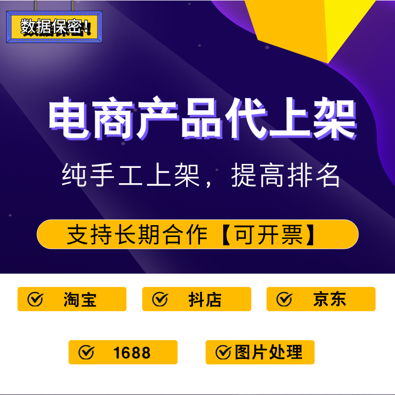 电商产品代上架服务纯手工提高排名淘宝京东抖店铺货可开票