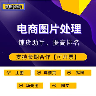 电商图片处理修图服务平面广告设计主图详情页制作产品抠图可开票
