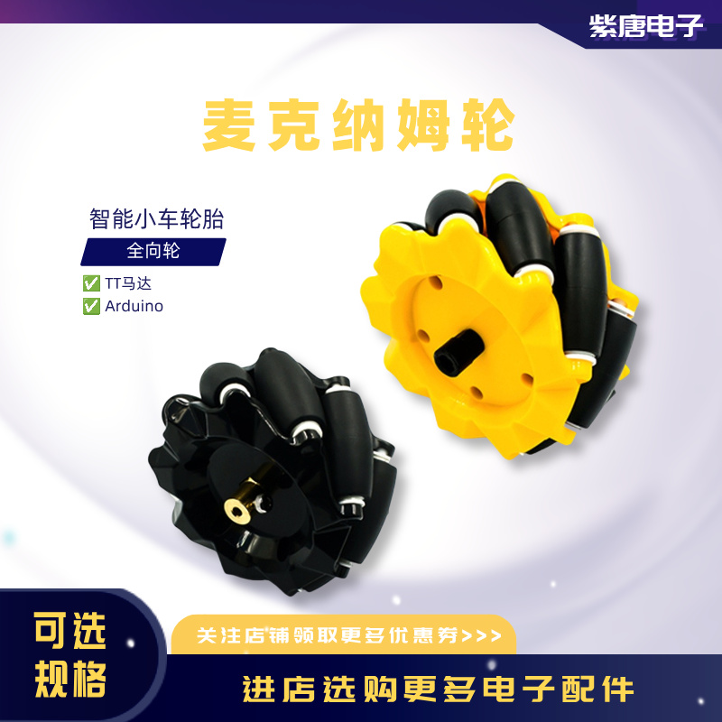 麦克纳姆轮全向轮48mm60mm80mm97mmTT马达智能小车移动车Arduino