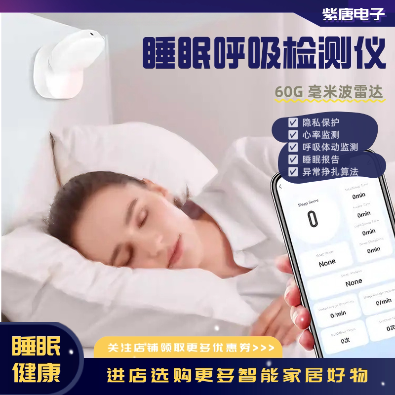 Wifi睡眠检测报警器毫米波智能家居老人呼吸心率异常监测仪60G