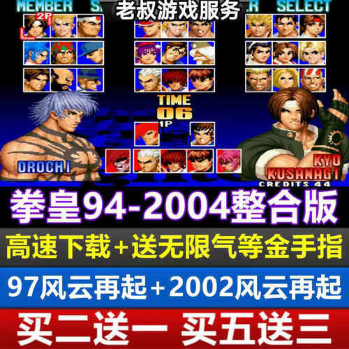 拳皇2002风云再起94-2004 拳皇97风云再起送金手指PC电脑单机游戏