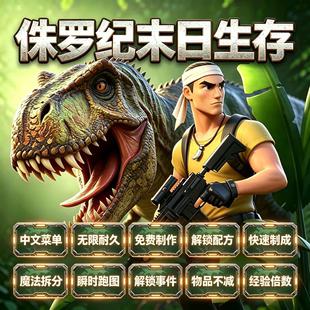 侏罗纪末日生存安卓手游中文GM菜单 无限耐久 免材料制作解锁配方