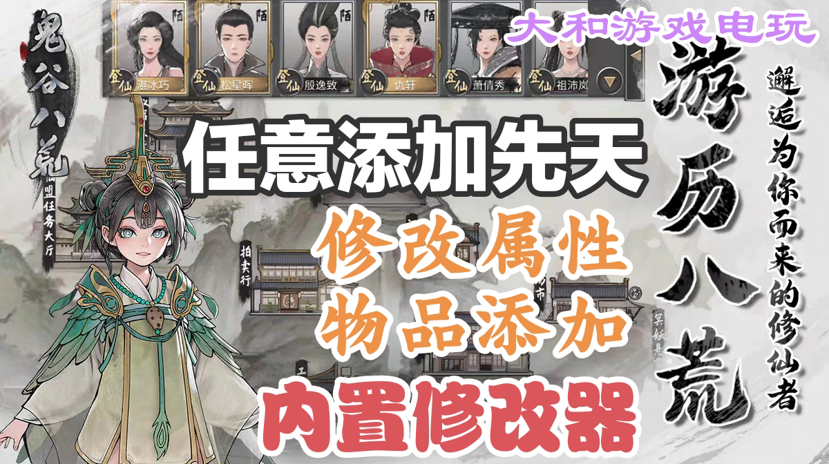 鬼谷八荒手机版修改器手游辅助安STEAM