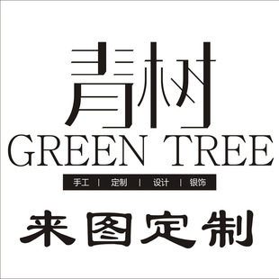 【青树】来图定制 手工925银 刻字定做情侣戒指 耳钉 手镯 项链